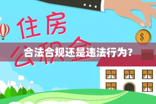 龙马潭合法合规还是违法行为？