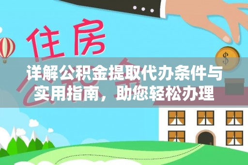 龙马潭详解公积金提取代办条件与实用指南，助您轻松办理