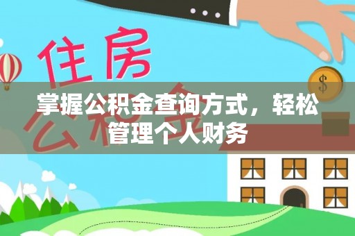 龙马潭掌握公积金查询方式，轻松管理个人财务