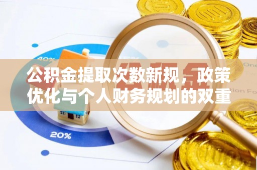 龙马潭公积金提取次数新规，政策优化与个人财务规划的双重考量