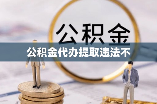 龙马潭公积金代办提取违法不