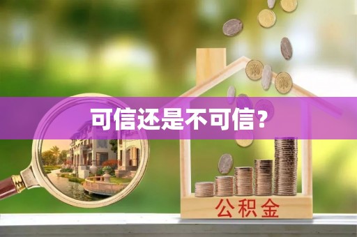 龙马潭可信还是不可信？