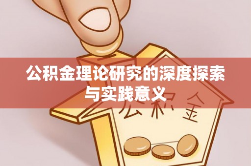 龙马潭公积金理论研究的深度探索与实践意义