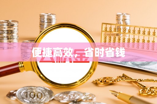 龙马潭便捷高效，省时省钱