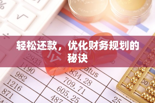 龙马潭轻松还款，优化财务规划的秘诀