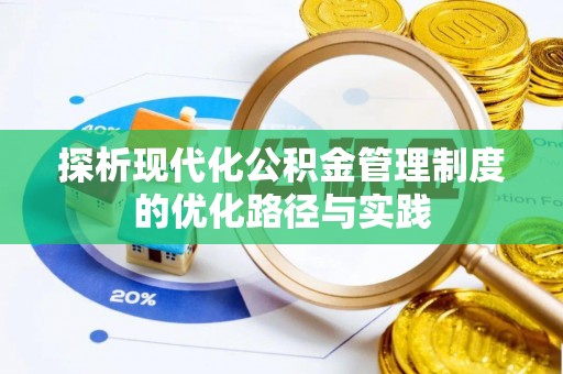 龙马潭探析现代化公积金管理制度的优化路径与实践