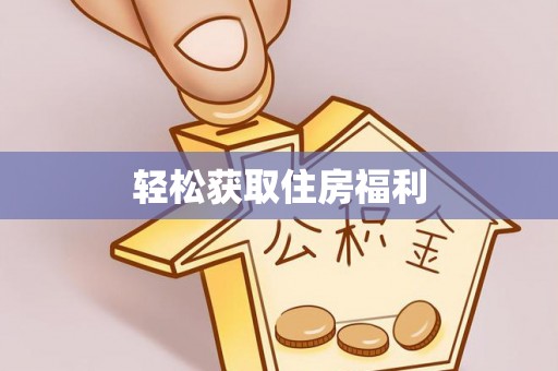 龙马潭轻松获取住房福利