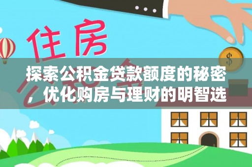 龙马潭探索公积金贷款额度的秘密，优化购房与理财的明智选择