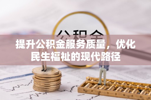 龙马潭提升公积金服务质量，优化民生福祉的现代路径