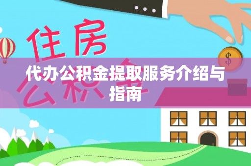 龙马潭代办公积金提取服务介绍与指南