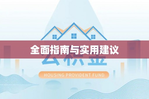龙马潭全面指南与实用建议