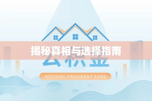 龙马潭揭秘真相与选择指南