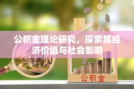 龙马潭公积金理论研究，探索其经济价值与社会影响