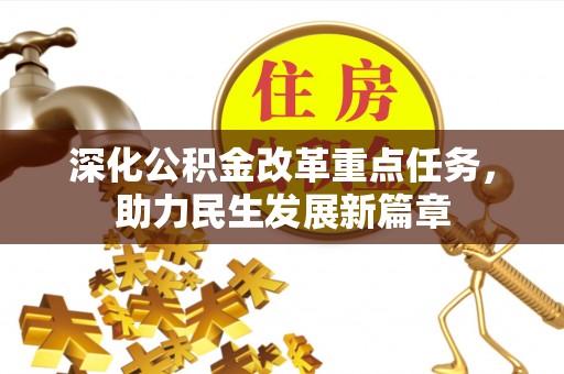 龙马潭深化公积金改革重点任务，助力民生发展新篇章
