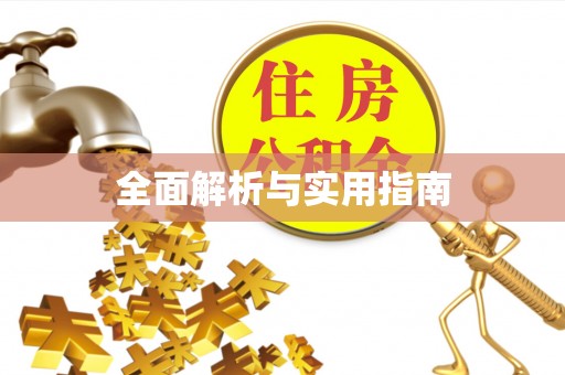 龙马潭全面解析与实用指南