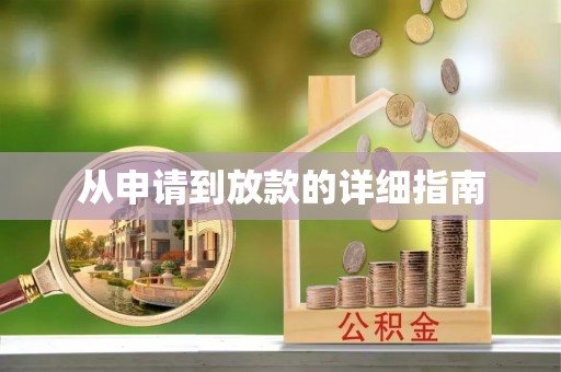 龙马潭从申请到放款的详细指南