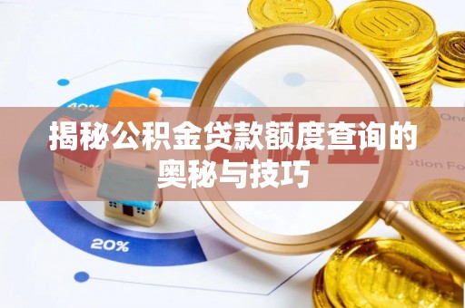龙马潭揭秘公积金贷款额度查询的奥秘与技巧