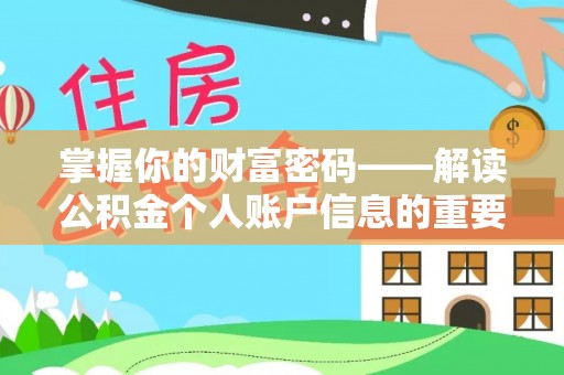 龙马潭掌握你的财富密码——解读公积金个人账户信息的重要性