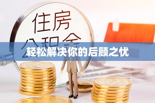 龙马潭轻松解决你的后顾之忧