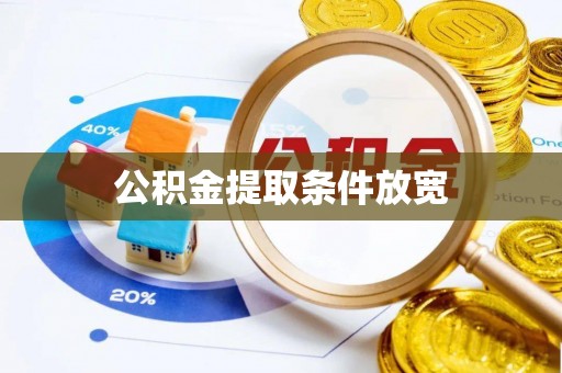 龙马潭公积金提取条件放宽