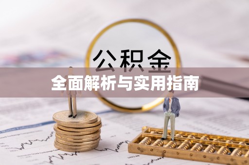 龙马潭全面解析与实用指南