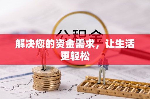 龙马潭解决您的资金需求，让生活更轻松