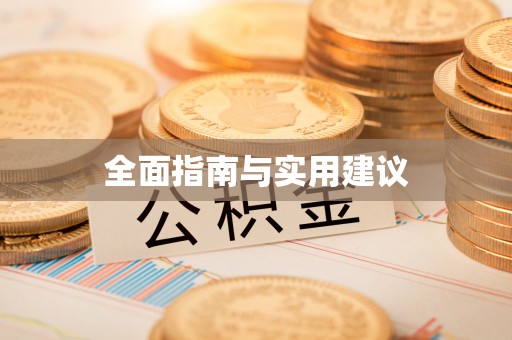 龙马潭全面指南与实用建议
