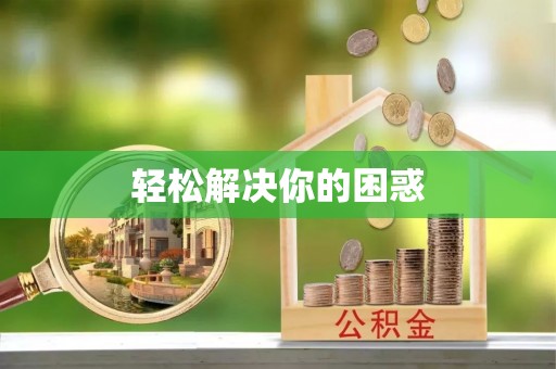 龙马潭轻松解决你的困惑
