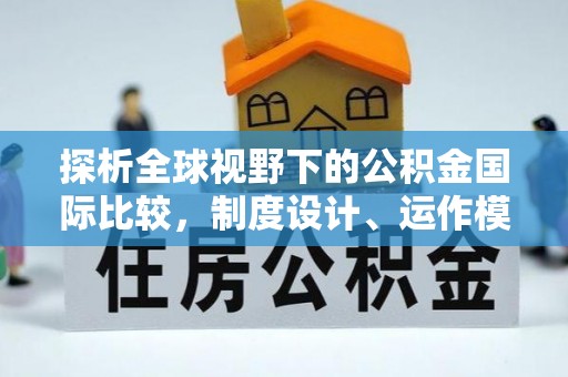 龙马潭探析全球视野下的公积金国际比较，制度设计、运作模式与未来趋势