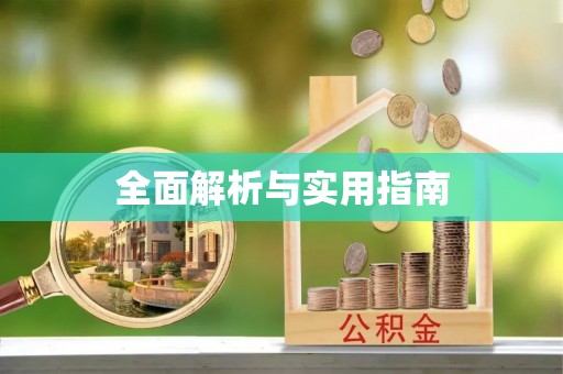 龙马潭全面解析与实用指南