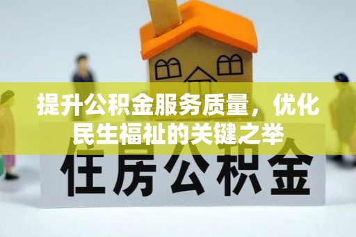 龙马潭提升公积金服务质量，优化民生福祉的关键之举