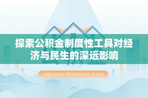 龙马潭探索公积金制度性工具对经济与民生的深远影响