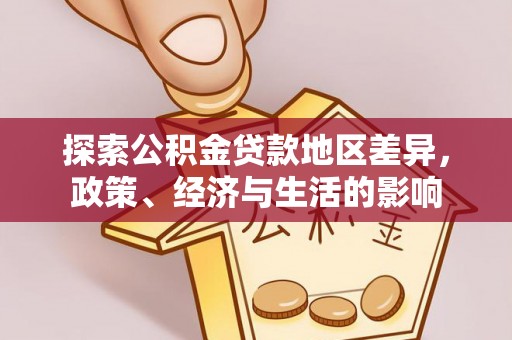 龙马潭探索公积金贷款地区差异，政策、经济与生活的影响