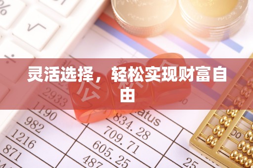 龙马潭灵活选择，轻松实现财富自由