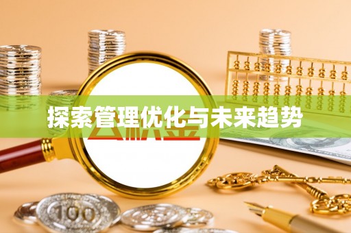 龙马潭探索管理优化与未来趋势