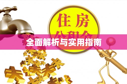 龙马潭全面解析与实用指南