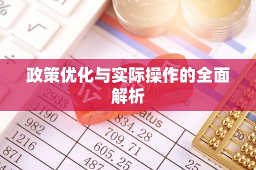 龙马潭政策优化与实际操作的全面解析
