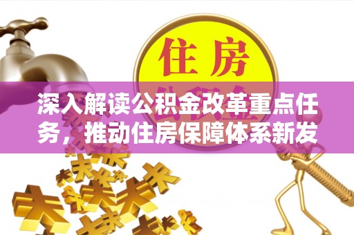 龙马潭深入解读公积金改革重点任务，推动住房保障体系新发展