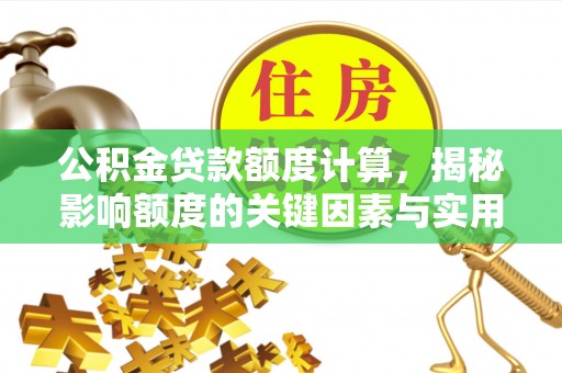 龙马潭公积金贷款额度计算，揭秘影响额度的关键因素与实用技巧