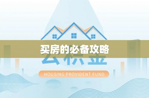 龙马潭买房的必备攻略