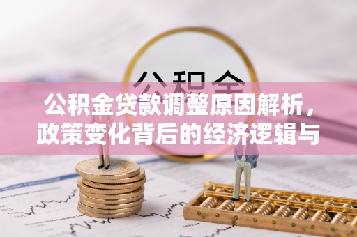 龙马潭公积金贷款调整原因解析，政策变化背后的经济逻辑与民生考量