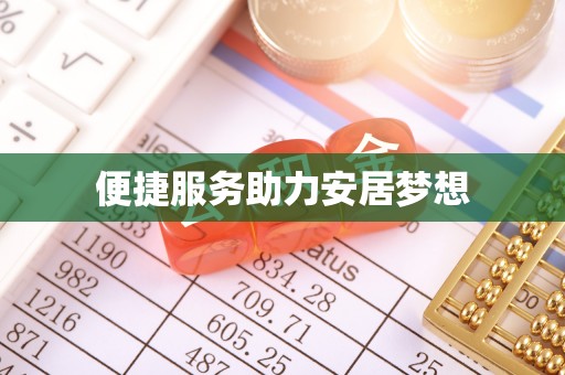 龙马潭便捷服务助力安居梦想