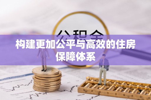 龙马潭构建更加公平与高效的住房保障体系