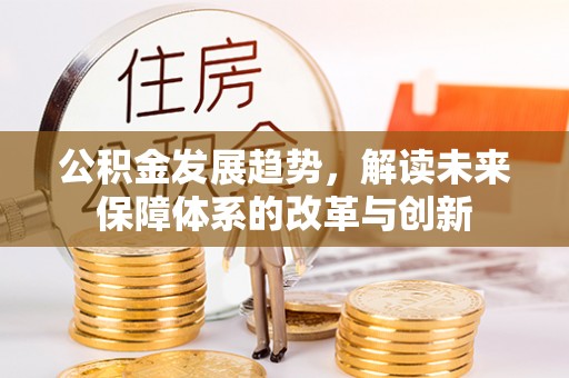 龙马潭公积金发展趋势，解读未来保障体系的改革与创新