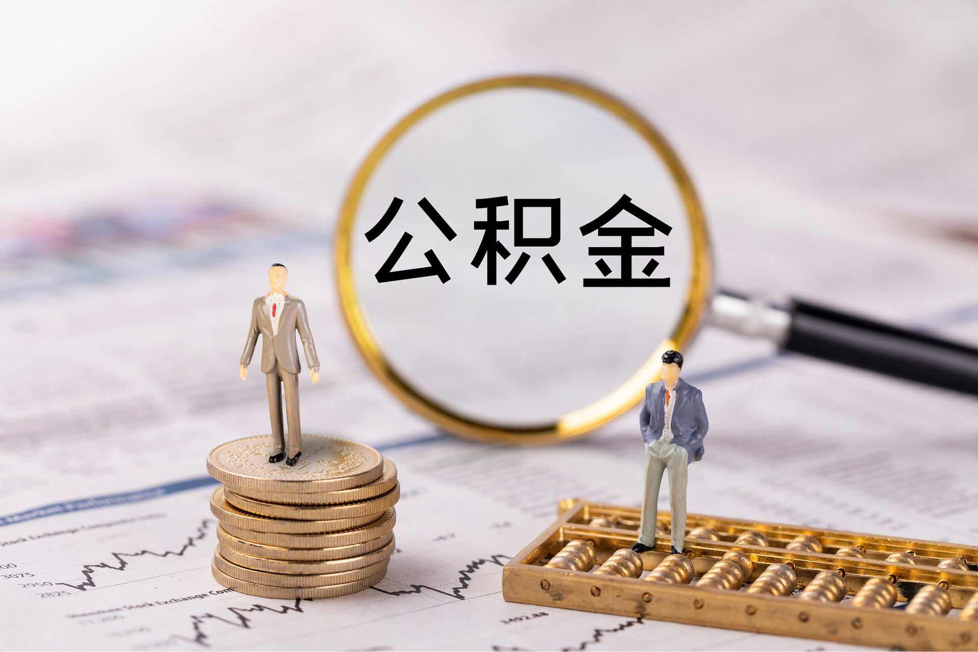 龙马潭公积金代办